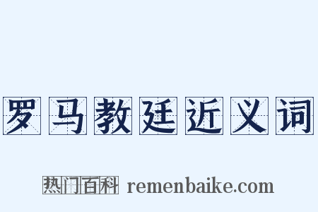 罗马教廷近义词是什么意思的图片
